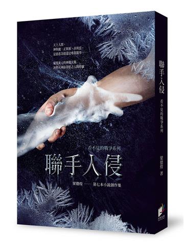 看不見的戰爭系列：聯手入侵