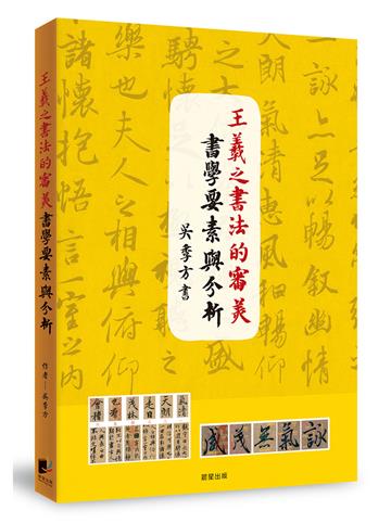王羲之書法的審美書學要素與分析