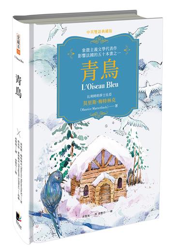 青鳥（中英雙語典藏版）