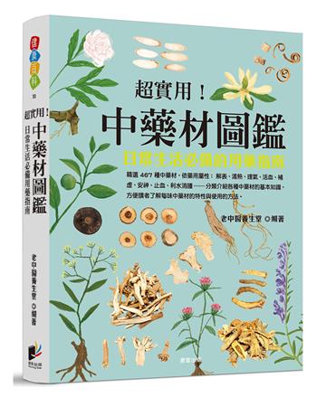 超實用! 中藥材圖鑑：日常生活必備的用藥指南