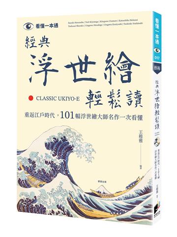 經典浮世繪輕鬆讀：重返江戶時代，101幅浮世繪大師名作一次看懂