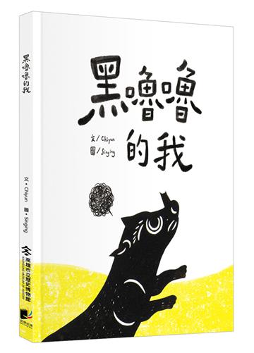 黑嚕嚕的我