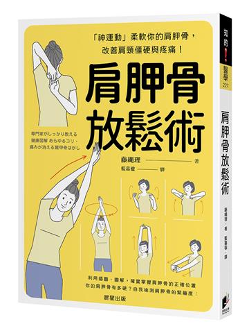 肩胛骨放鬆術:「神運動」柔軟你的肩胛骨,改善肩頸僵硬與疼痛!