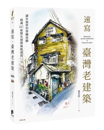 速寫．臺灣老建築
