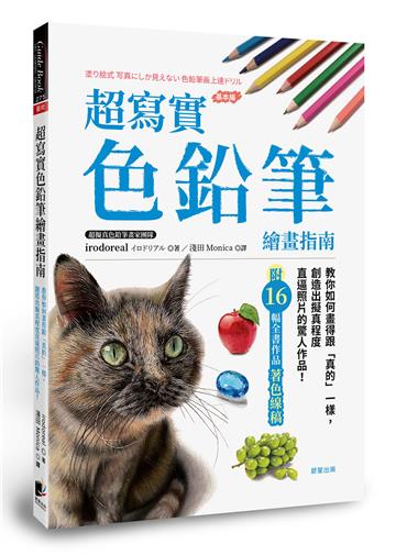 超寫實色鉛筆繪畫指南：教你如何畫得跟「真的」一樣，創造出擬真程度直逼照片的驚人作品！