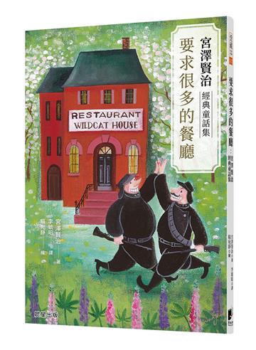 要求很多的餐廳：宮澤賢治經典童話集