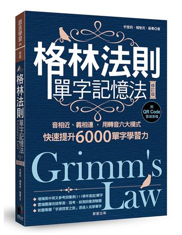 格林法則單字記憶法【修訂版】：音相近、義相連，用轉音六大模式快速提升6000單字學習力