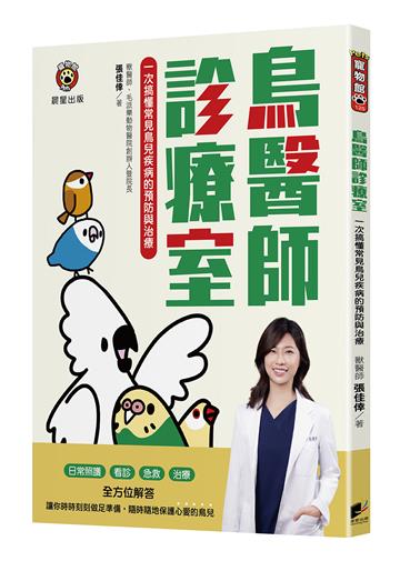 鳥醫師診療室：一次搞懂常見鳥兒疾病的預防與治療