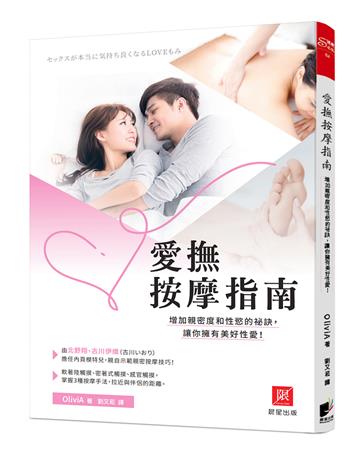 愛撫按摩指南：增加親密度和性慾的祕訣，讓你擁有美好性愛！