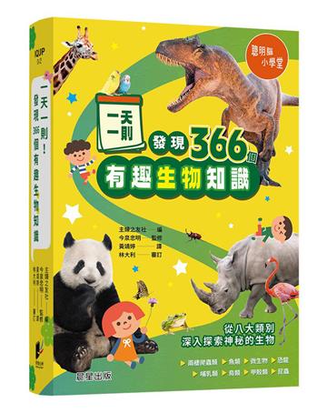 一天一則，發現366個生物有趣知識