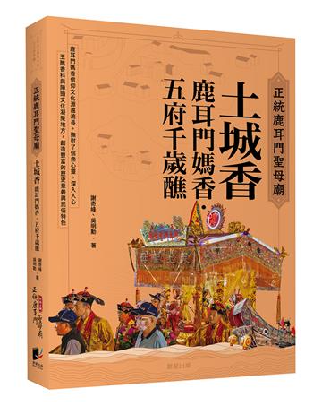 正統鹿耳門聖母廟 土城香:鹿耳門媽香‧五府千歲醮
