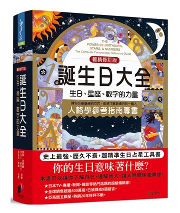 誕生日大全:生日、星座、數字的力量 人格學參考必備指南