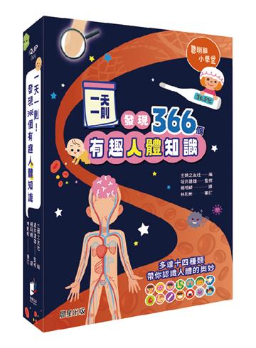 一天一則，發現366個人體有趣知識