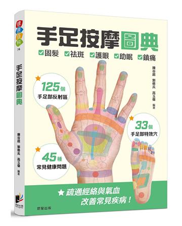 手足按摩圖典：125個手足部反射區 × 33個手足部特效穴 × 45種常見健康問題