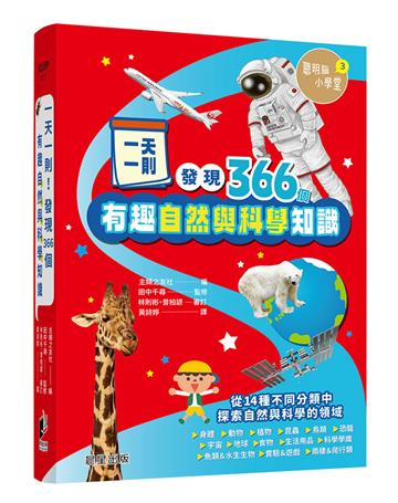 一天一則，發現366個自然和科學有趣知識