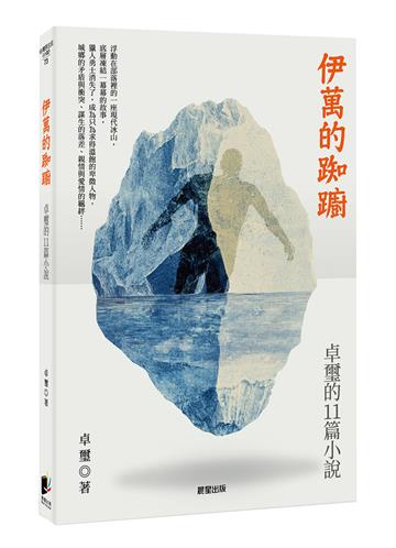伊萬的踟躕：卓璽的11篇小說