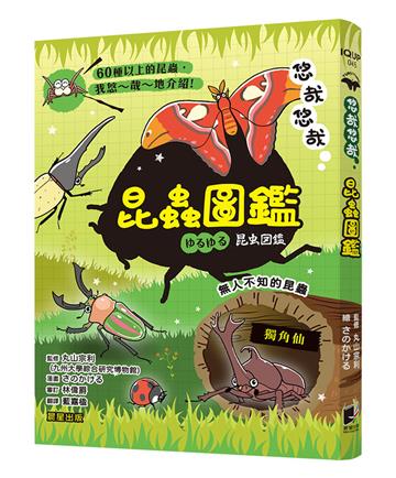 悠哉悠哉昆蟲圖鑑