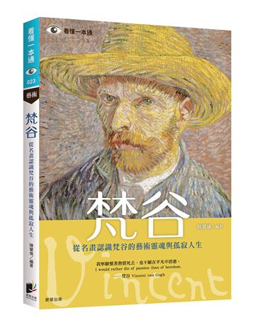梵谷：從名畫認識梵谷的藝術靈魂與孤寂人生