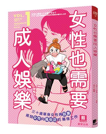 女性也需要成人娛樂（1）：三十歲單身女性再就業， 揭開女性向風俗店的幕後工作