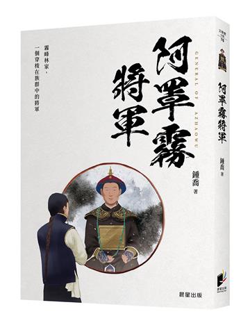 阿罩霧將軍