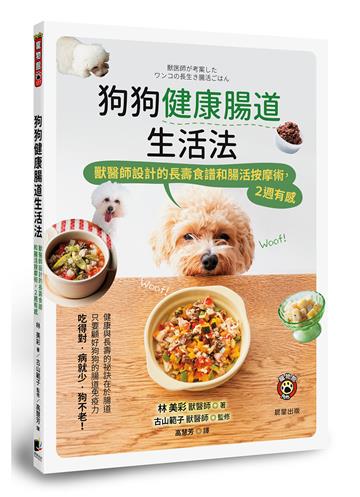 狗狗健康腸道生活法：獸醫師設計的長壽食譜和腸活按摩術，2週有感