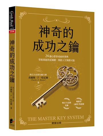 神奇的成功之鑰：24週心想事成祕密寶典，掌握萬能致富關鍵、開啟人生無限可能
