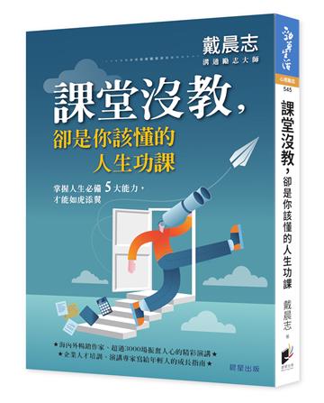 課堂沒教，卻是你該懂的人生功課