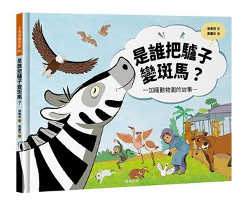 是誰把驢子變斑馬？加薩動物園的故事