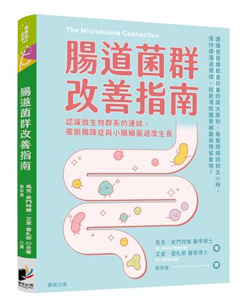 腸道菌群改善指南：認識微生物群系的連結，擺脫腸躁症與小腸細菌過度生長