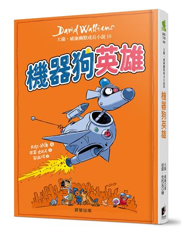 機器狗英雄：大衛．威廉幽默成長小說18