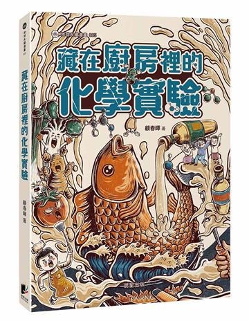 藏在廚房裡的化學實驗