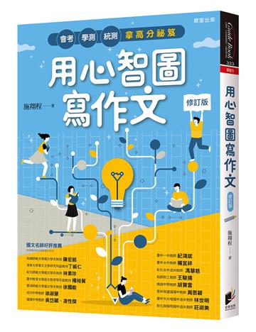用心智圖寫作文（修訂版）：會考、學測、統測拿高分祕笈