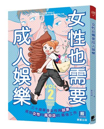 女性也需要成人娛樂（2）