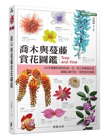 喬木與蔓藤賞花圖鑑