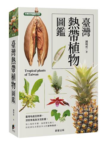 臺灣熱帶植物圖鑑
