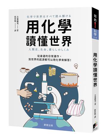 用化學讀懂世界：從身邊的日常運作，到世界的起源都可以用化學來解答！