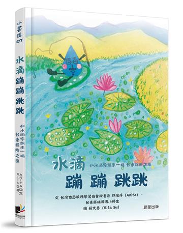 水滴蹦蹦跳跳 和水滴家族來一場台東探險之旅