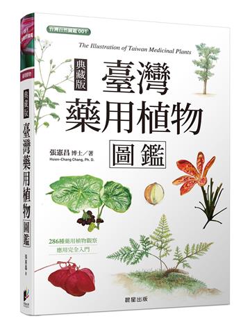 臺灣藥用植物圖鑑（典藏版）