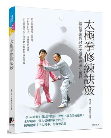 太極拳修練訣竅：給初學者的24式太極拳跟練全圖解