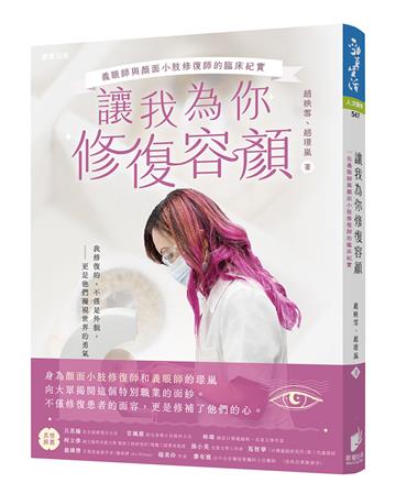 讓我為你修復容顏：義眼師與顏面小肢修復師的臨床紀實