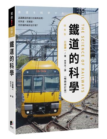 鐵道的科學（暢銷修訂版）：認識鐵道的運行技術與原理，更快速、更便捷、更舒適的祕訣是什麼？