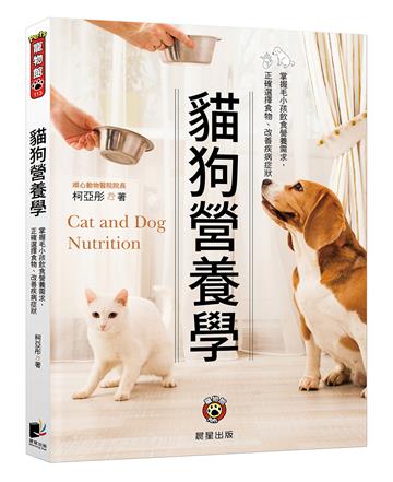 貓狗營養學（二版）：掌握毛小孩飲食營養需求， 正確選擇食物、改善疾病症狀