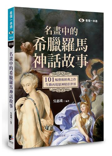 名畫中的希臘羅馬神話故事：101幅藝術經典之作，生動再現眾神精彩世界