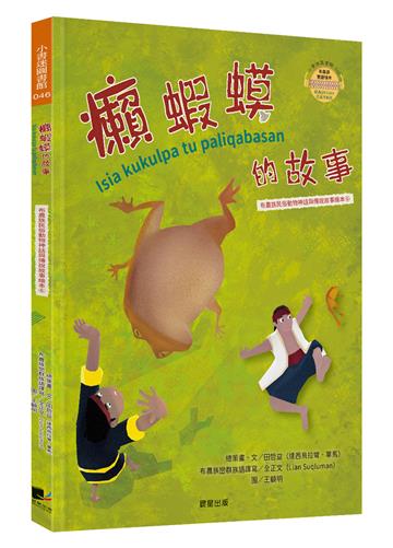 癩蝦蟆的故事（布農族民俗動物神話與傳說故事繪本06）