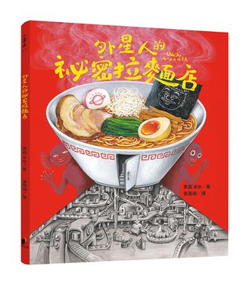 外星人的祕密拉麵店