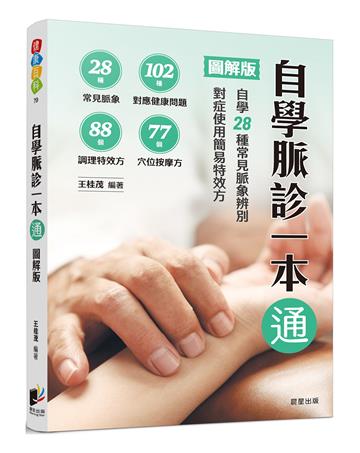 自學脈診一本通【圖解版】