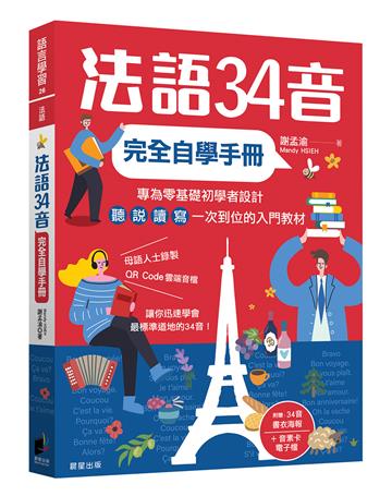 法語34音完全自學手冊（二版）