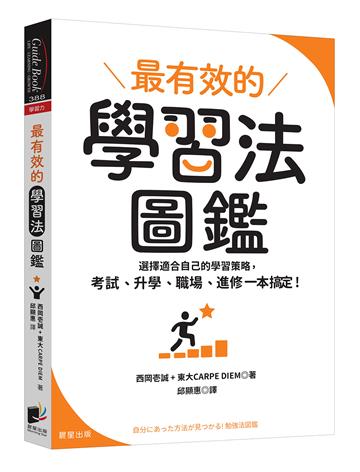 最有效的學習法圖鑑：選擇適合自己的學習策略，考試、升學、職場、進修一本搞定！