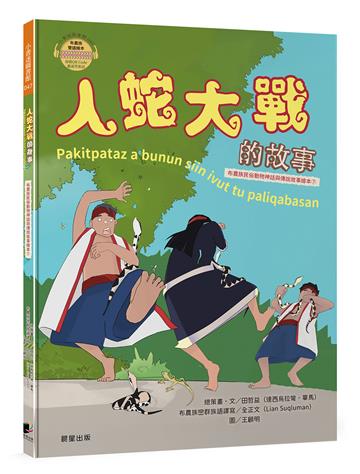 人蛇大戰的故事（布農族民俗動物神話與傳說故事繪本07）