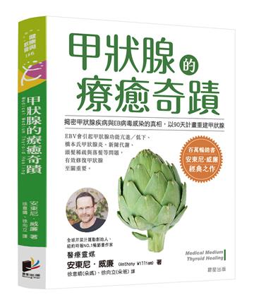 甲狀腺的療癒奇蹟